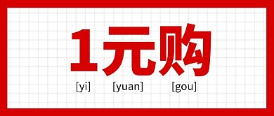 1元购创意公众号封面