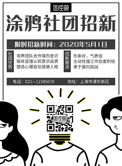 黑白简约风格涂鸦社团招新海报