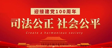 迎接建党百年创建公平社会公众号封面首图