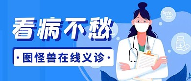 看病通用简约卡通医疗公众号封面