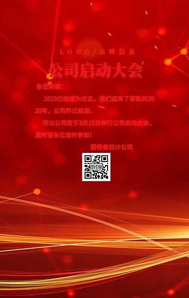 红色简约风公司启动大会手机海报