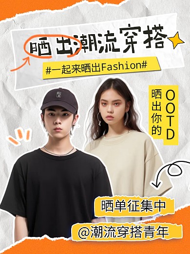 晒出潮流穿搭福利活动宣传创意小红书封面