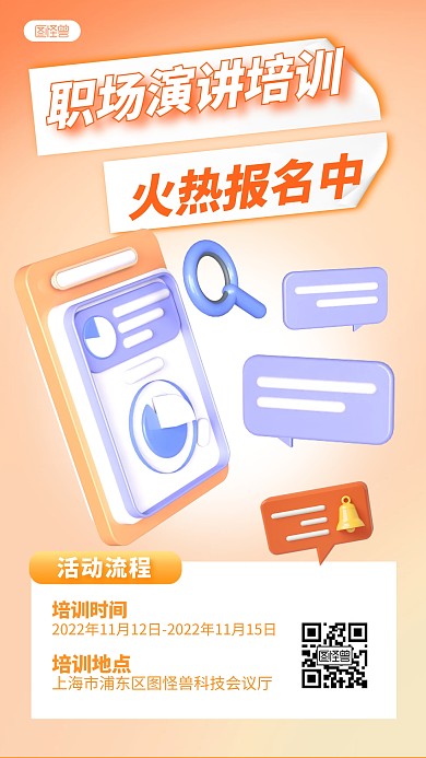 汇报培训演讲职场培训橙色3D立体海报