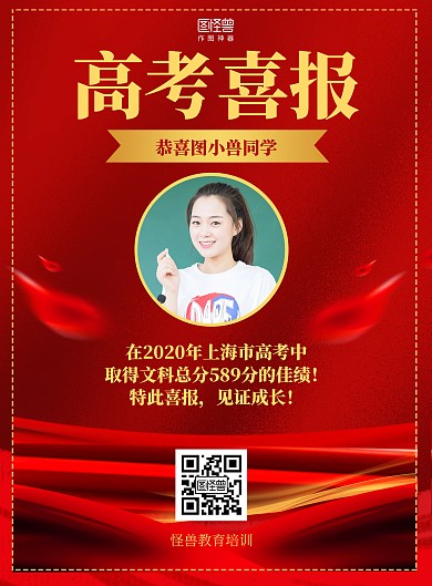红色高考佳绩喜报庆贺海报