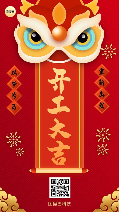 喜庆中国风狮子头春节开工大吉手机海报