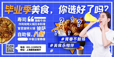 蓝色创意毕业季美食你选好了吗横版海报