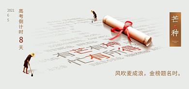芒种节气高考倒计时电商banner
