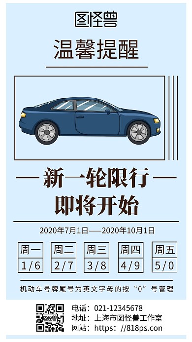 简约浅色背景机动车尾号限行手机海报	