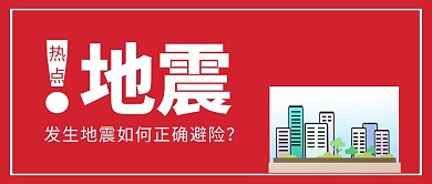地震如何正确避险红色扁平化公众号封面