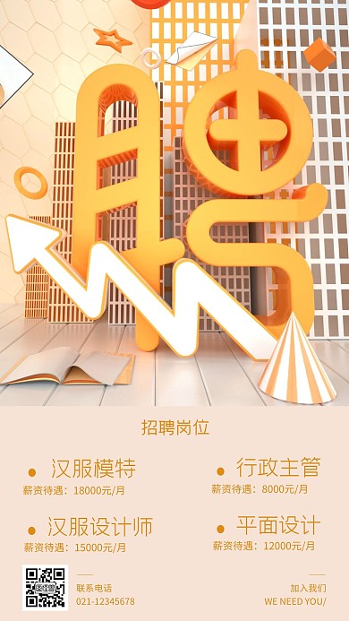 原创简约大气招聘手机海报