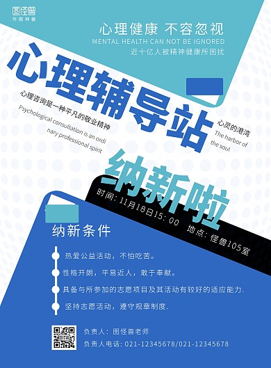 心理辅导站纳新招聘蓝色宣传海报