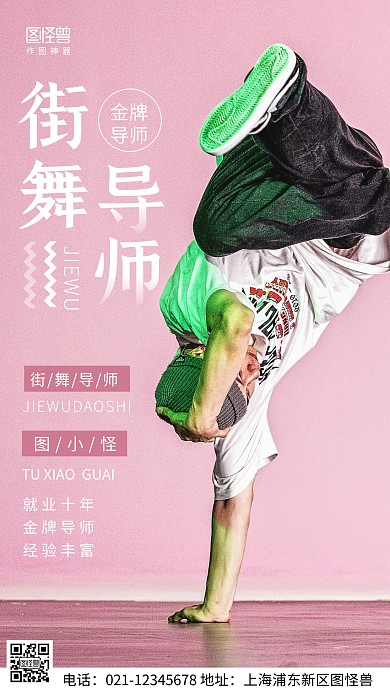 摄影图街舞导师简介粉色简约风手机海报
