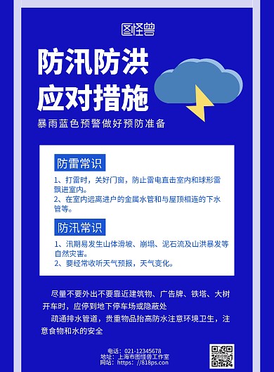 蓝色背景暴雨洪涝提醒简约宣传海报