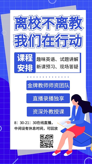 线上直播课程创意手机海报