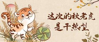 这次的秋老虎是干热型公众号首图