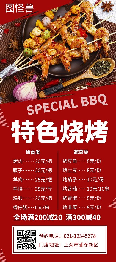 红色特色烧烤菜单简约宣传展架
