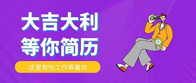 几何简约大吉大利招聘公众号首图