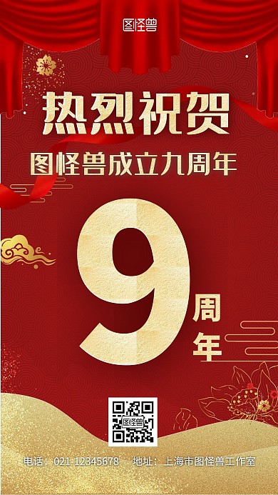 公司9周年纪念红色大气手机海报