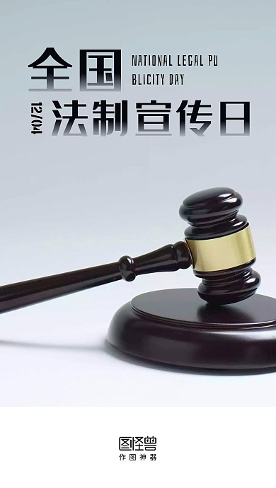 全国法制宣传日简约灰色启动页