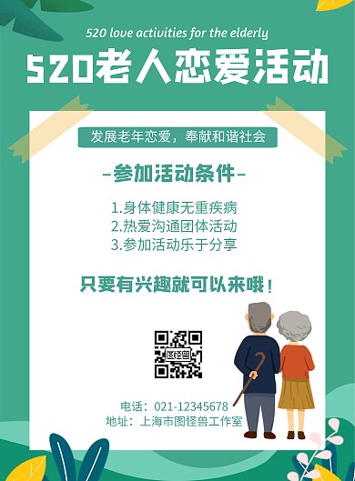 520老人恋爱活动几何风格宣传海报