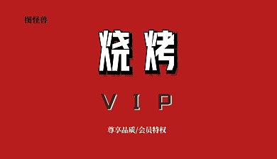 烧烤店电子会员卡