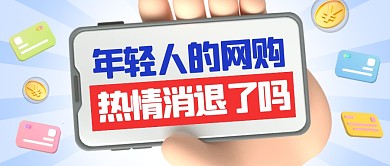 年轻人的网购热情消退了吗公众号首图