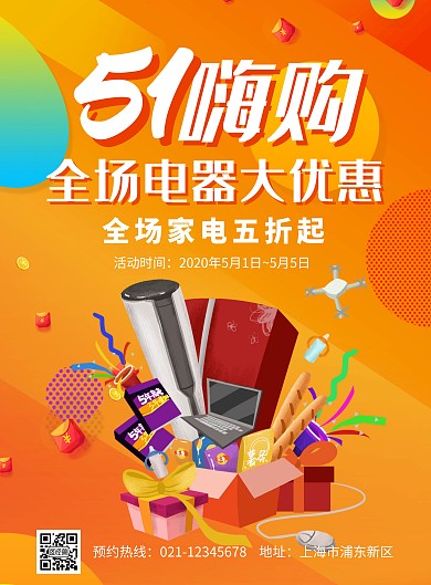 五一电器大促销活动宣传海报