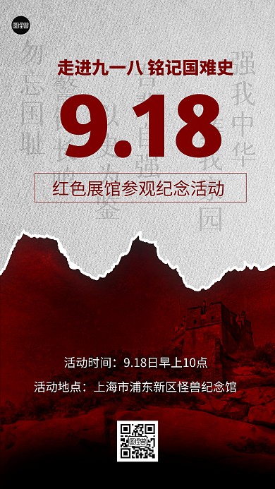 九一八事变铭记历史勿忘国耻手机海报