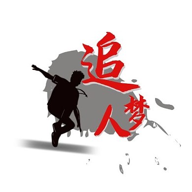 书法元素追梦人励志剪影通用简约logo