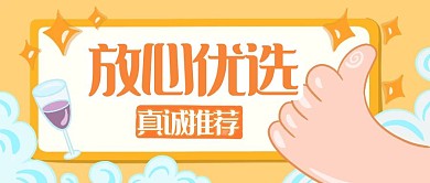 真诚推荐好物推荐种草营销公众号封面首图