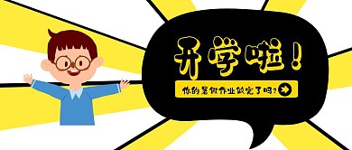 开学寒假结束学习卡通黄色简约公众号封面