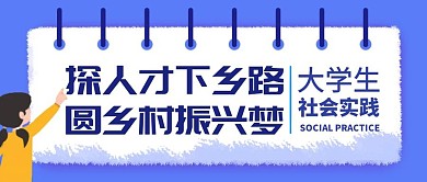 大学生社会实践公众号封面首图