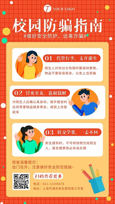 橙色插画扁平学校防火防诈骗海报