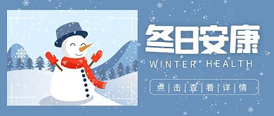 冬日安康红包公众号首图
