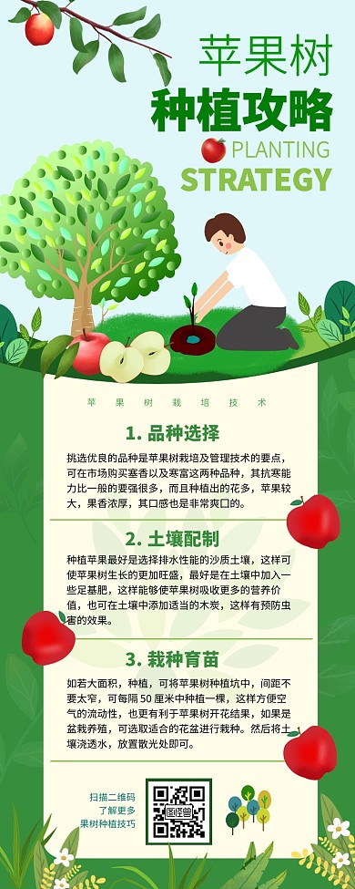 苹果果树种植攻略栽培技术绿色卡通营销长图