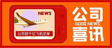 公司喜讯蓝绿色扁平公众号首图