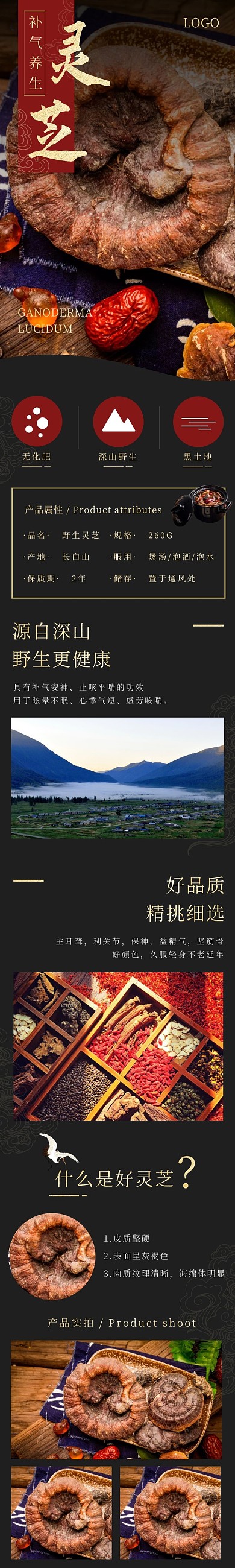 野生灵芝现代中国风黑红色食品茶饮详情页