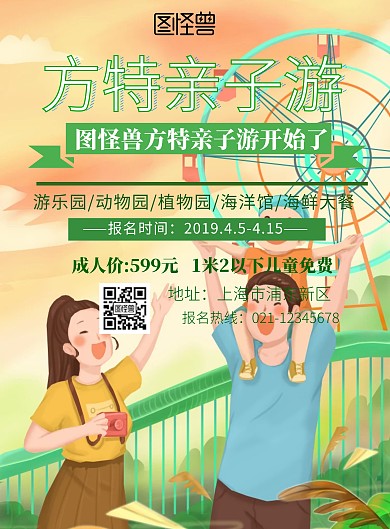 绿色小清新卡通方特亲子游海报	