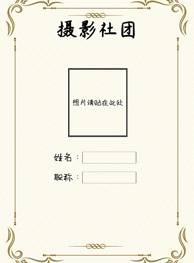摄影社团工作牌印刷海报