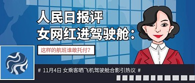 人民日报评女网红驾驶舱合影公众号封面