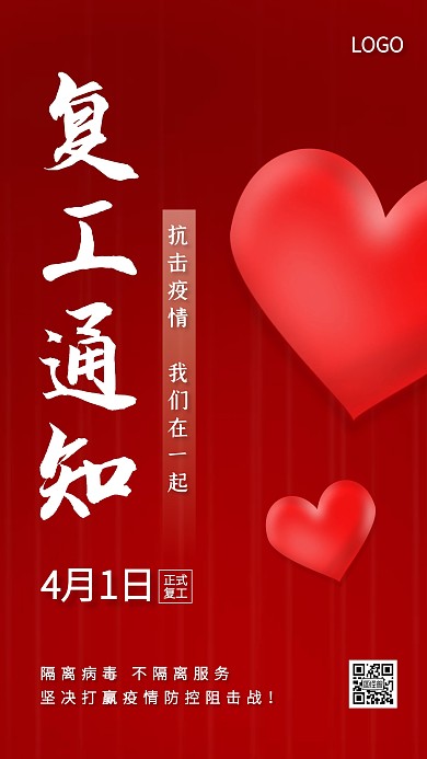 红色简约企业复工通知手机海报