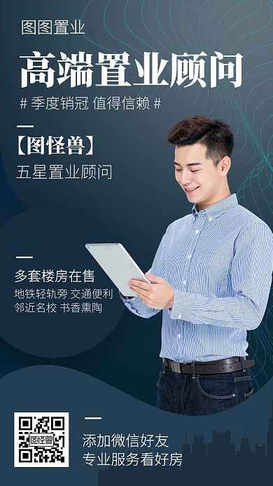 深度线条房地产置业顾问手机海报