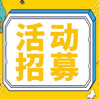 活动招募简约公众号次图