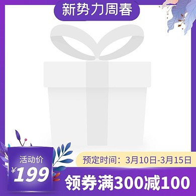 新势力周春紫色主图图标电商直通车