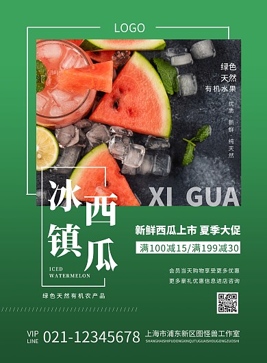 夏季水果西瓜促销绿色简约海报