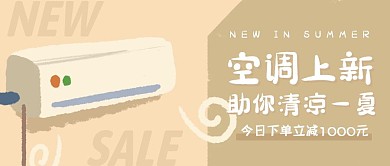 简约插画空调电器夏季上新公众号封面
