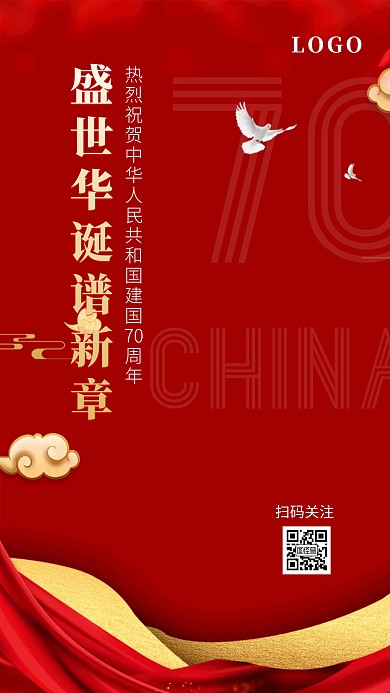 国庆庆祝恭祝红色祥云祝贺手机海报