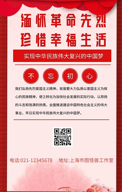缅怀革命先烈珍惜幸福生活红色手机海报