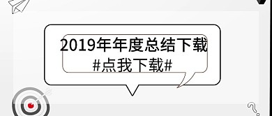 简约创意下载2019年度总结公众号封面