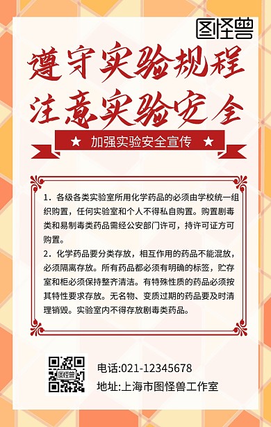 实验安全宣传简约红色手机海报